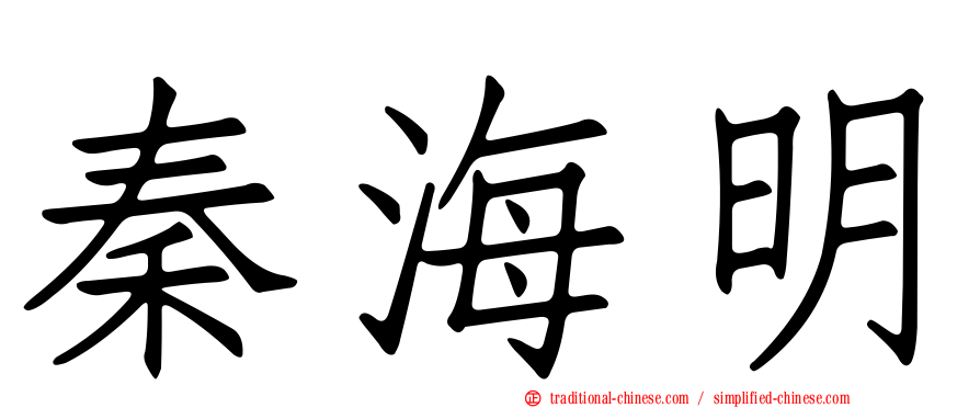 秦海明