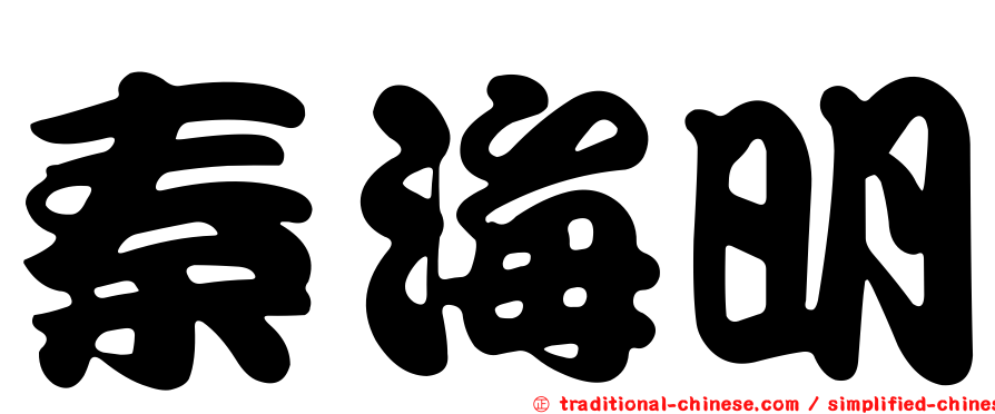 秦海明