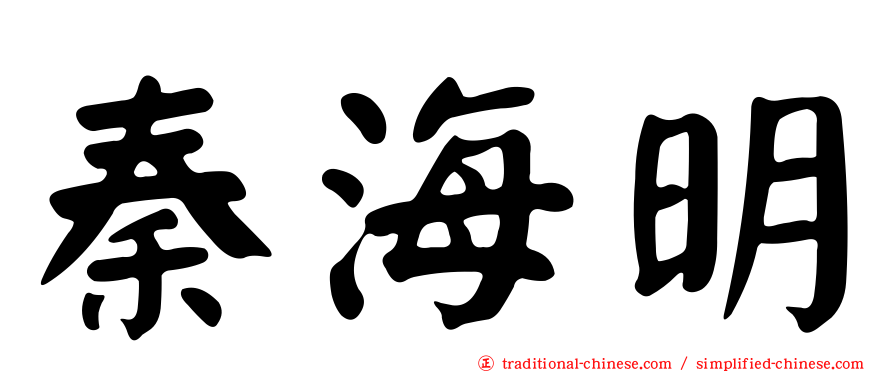 秦海明