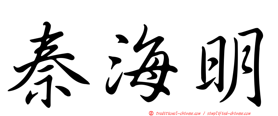 秦海明