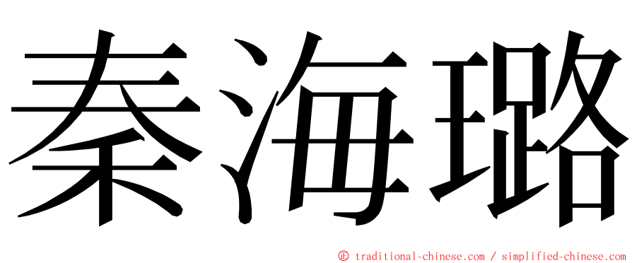 秦海璐 ming font