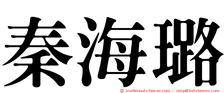 秦海璐