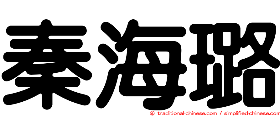 秦海璐