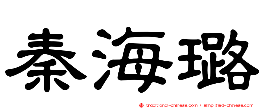 秦海璐