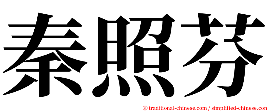 秦照芬 serif font