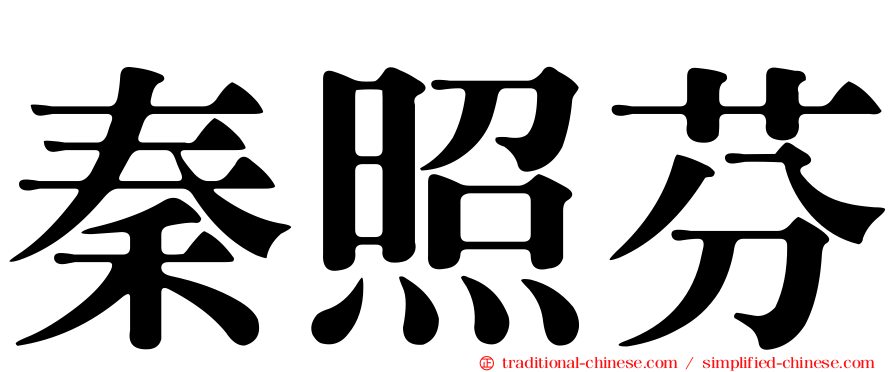 秦照芬