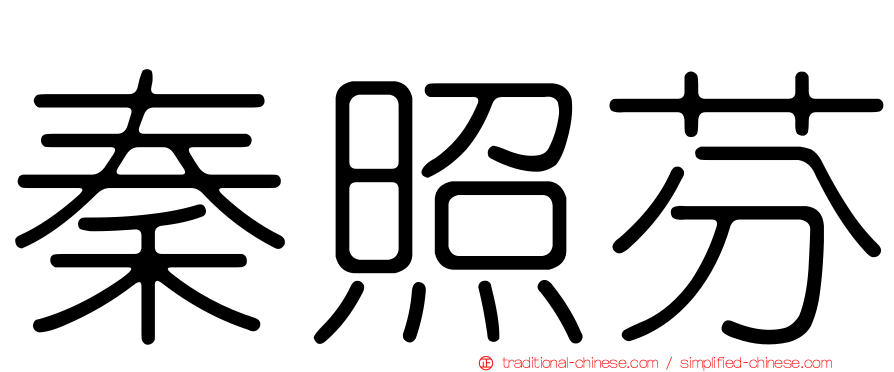 秦照芬