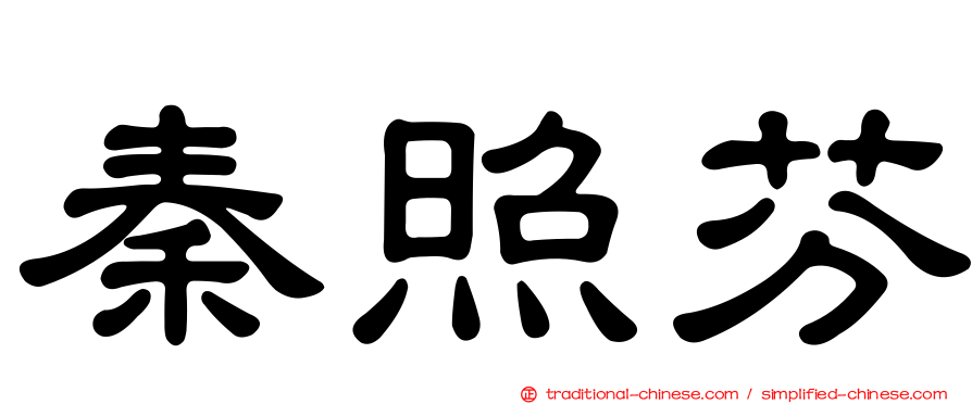 秦照芬