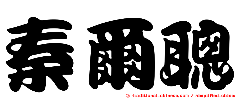 秦爾聰
