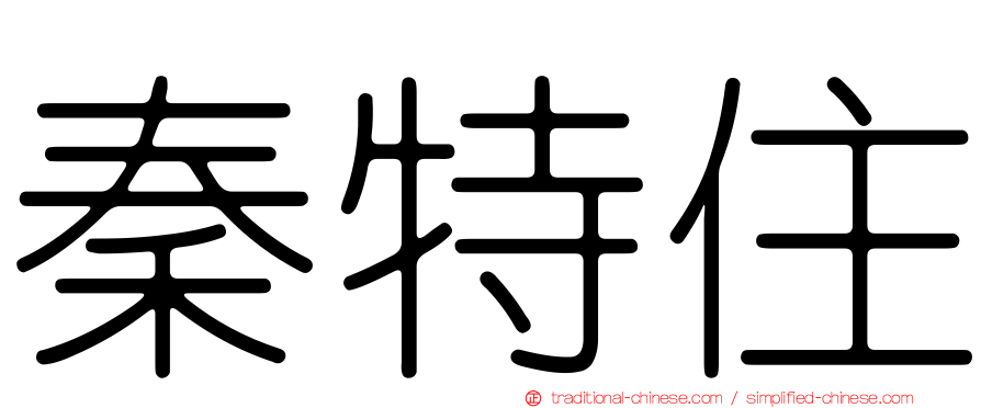 秦特住