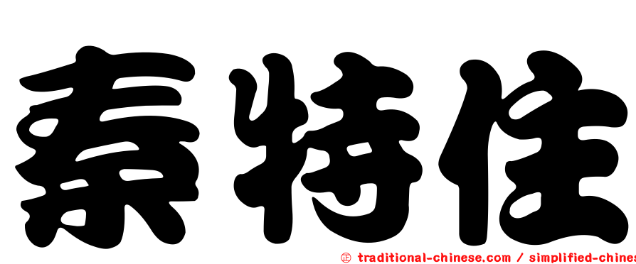 秦特住