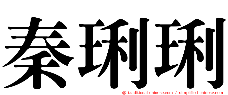 秦琍琍