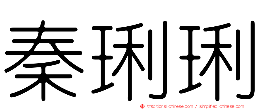秦琍琍