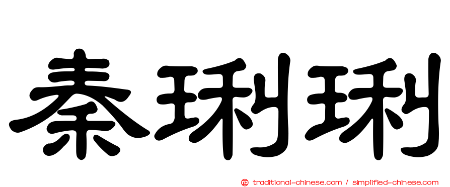 秦琍琍