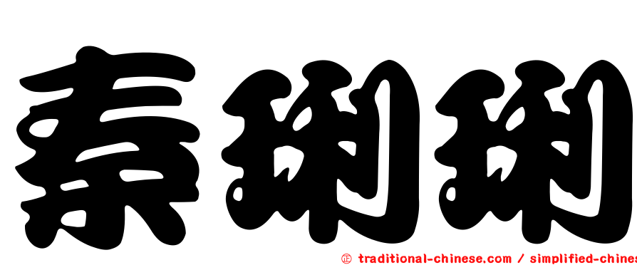 秦琍琍