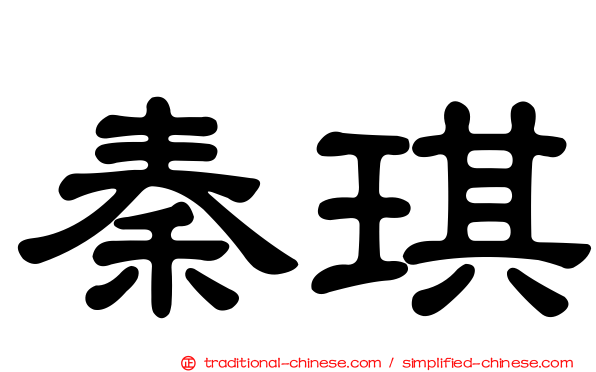 秦琪