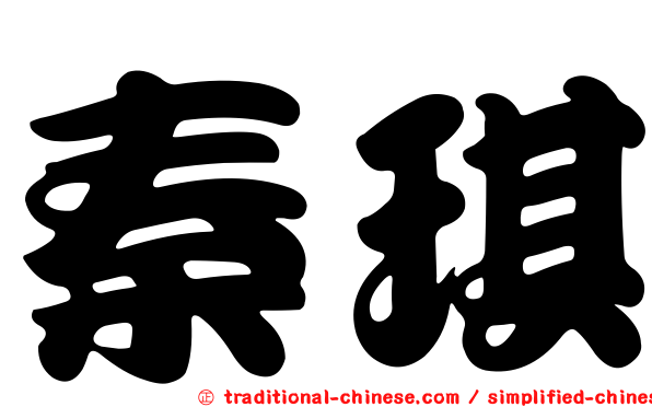 秦琪