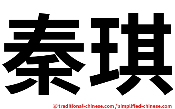 秦琪