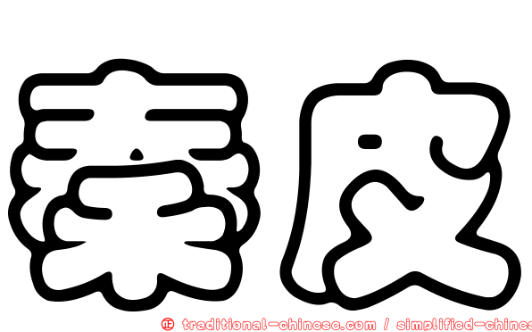 秦皮