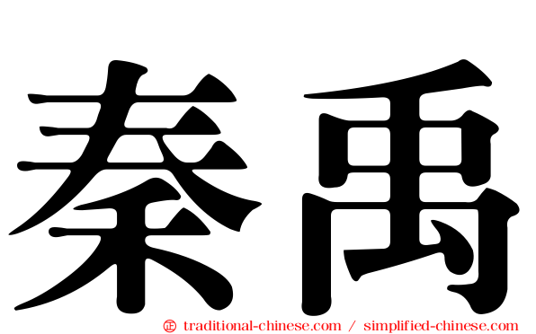 秦禹