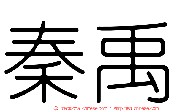 秦禹