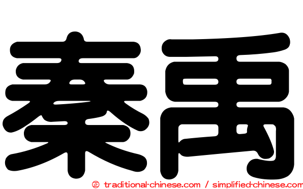 秦禹