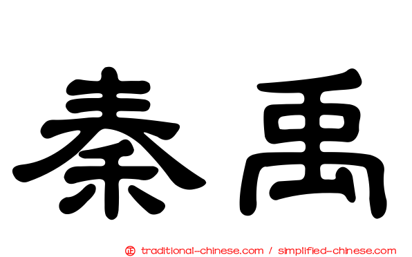 秦禹