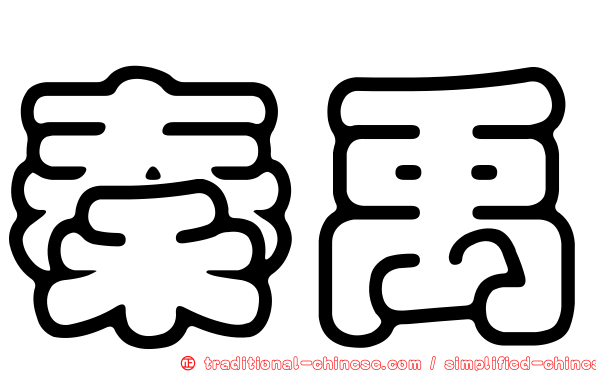 秦禹