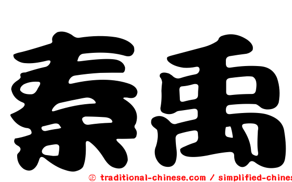 秦禹