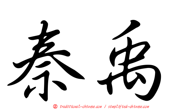 秦禹