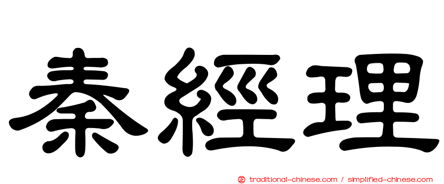 秦經理