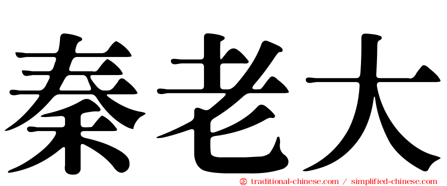 秦老大