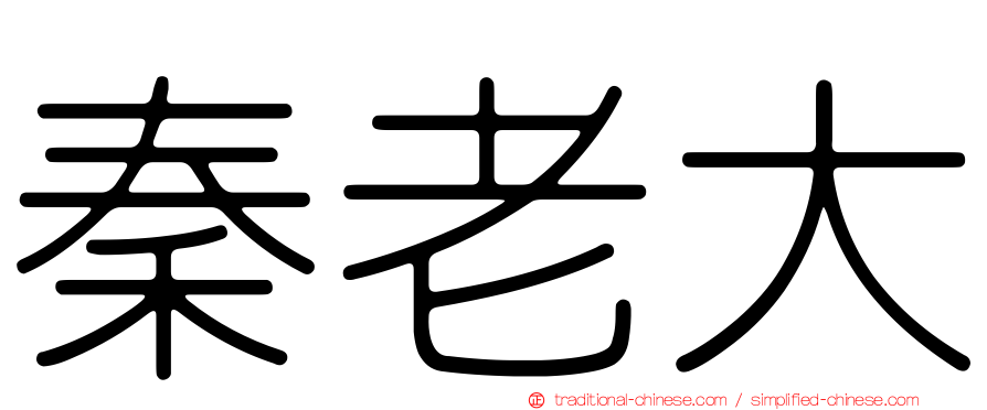 秦老大