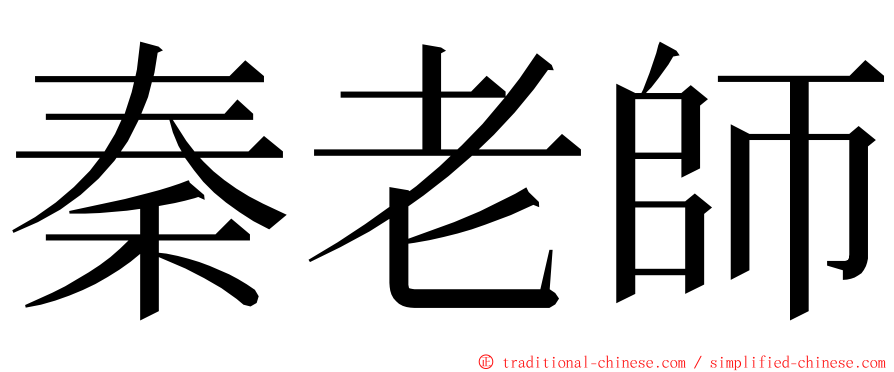 秦老師 ming font
