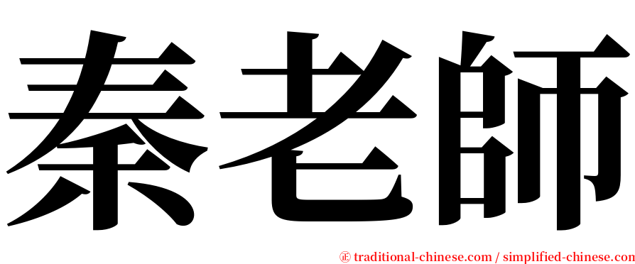 秦老師 serif font
