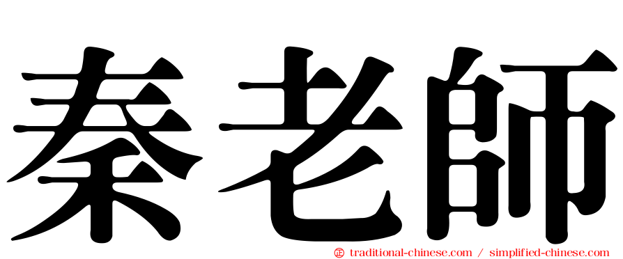 秦老師