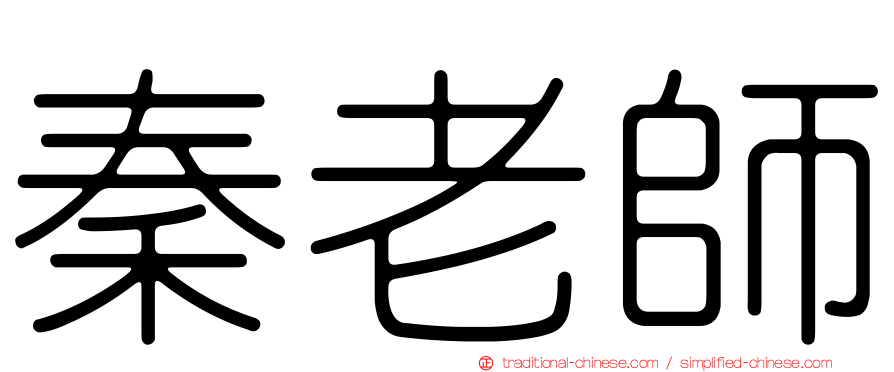 秦老師