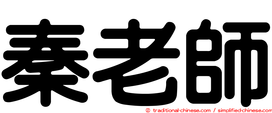 秦老師