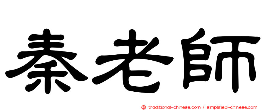 秦老師