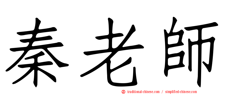 秦老師