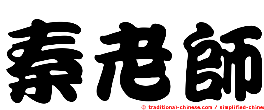 秦老師