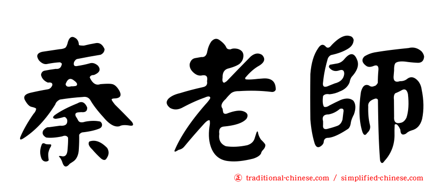 秦老師