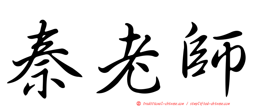 秦老師