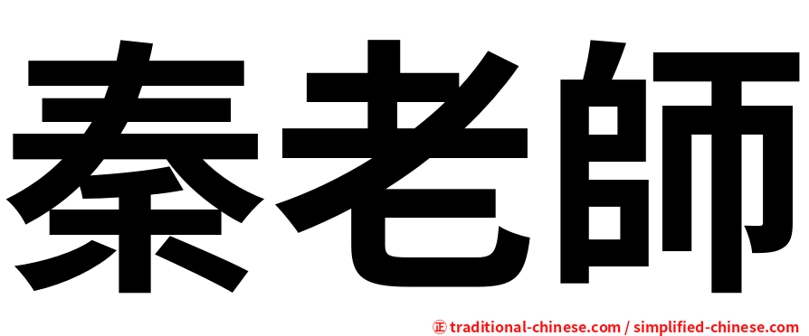 秦老師