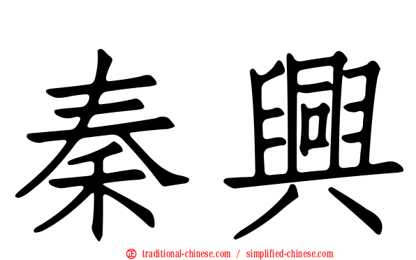 秦興