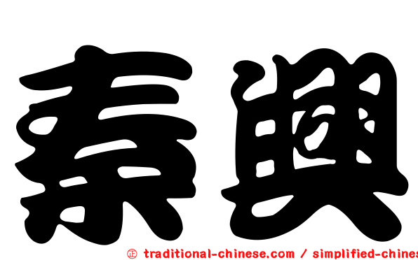 秦興