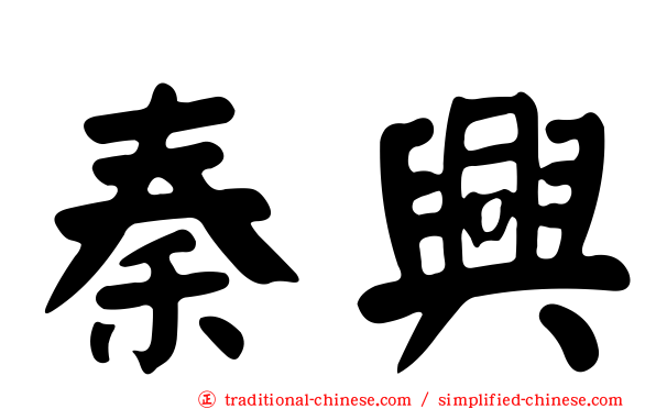 秦興