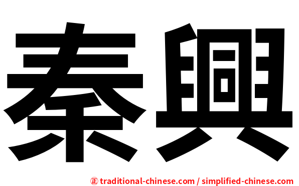秦興