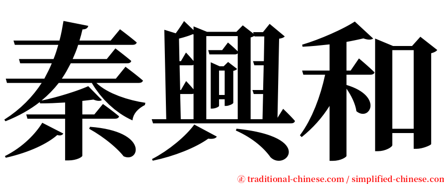 秦興和 serif font