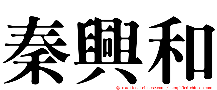 秦興和